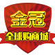 金冠全球购商城
