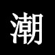 诚信为本16818