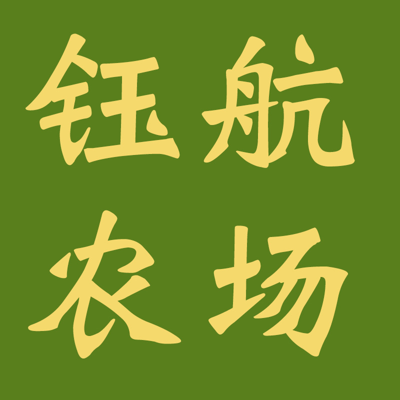 钰航农场旗舰店