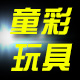 童彩玩具商城