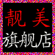 靓美畅畅