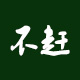 为人民服务16888