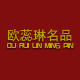 欧蕊琳名品
