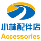 小林配件店