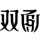 双面潮铺