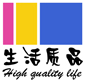 生活质品