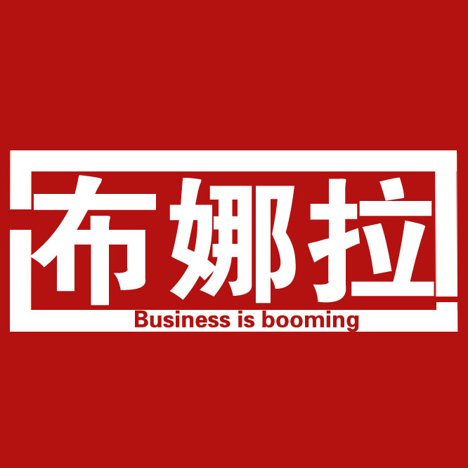 布娜拉
