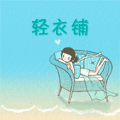 轻衣铺