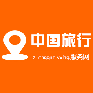 中国旅行服务