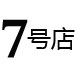 专注女装7号店