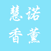 慧诺家居专营店