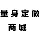 量身定做商城
