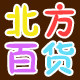 北方百货行
