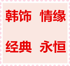 韩饰情缘2016