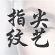 唯铭钟