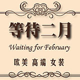 等待二月