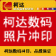 柯达数码冲印店