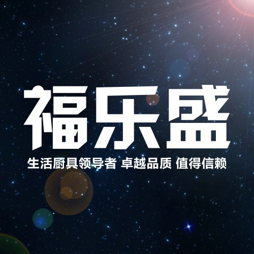 福乐盛