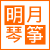 明月琴筝