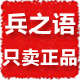 兵之语