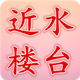 近水楼台靓衣坊