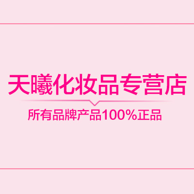 天曦化妆品专营店