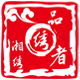 品绣者