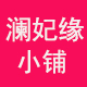澜妃缘小铺