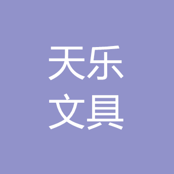 天乐办公
