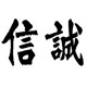 诚信经营实业公司