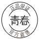 青春美丽驿站化妆品