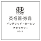 英国英格丽配饰