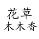 厂家批发香包