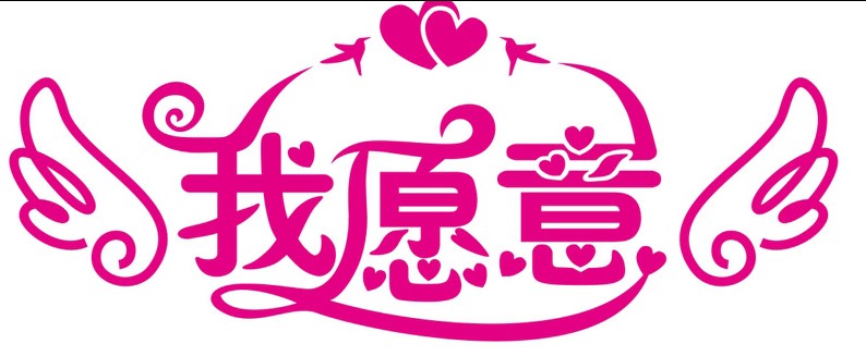 不想知道yes
