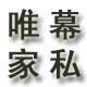 唯幕家私企业店