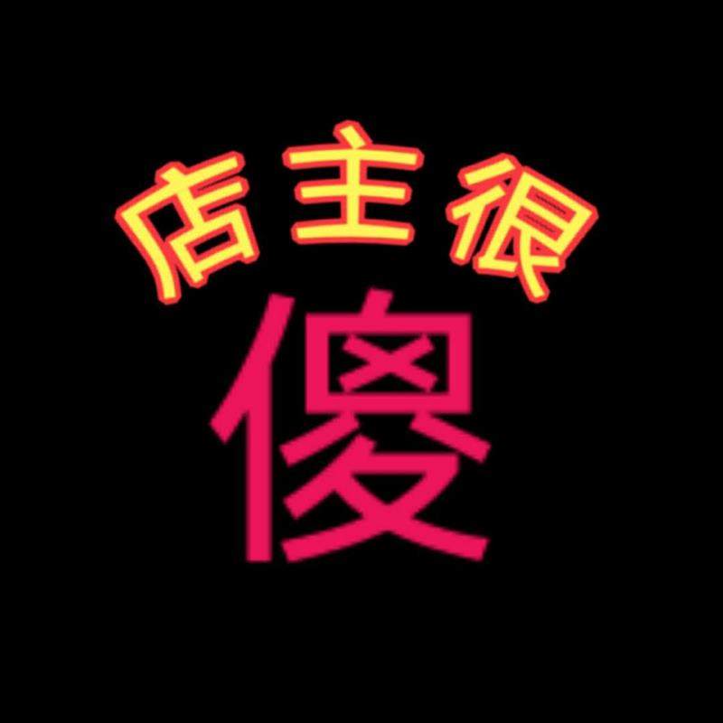 店主很傻v包包直销