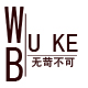 无苛不可
