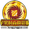 红苹果时尚摄影服饰