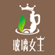 玻璃的女王