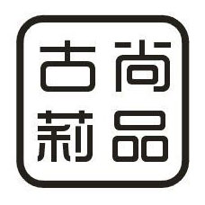尚逸贸易有限公司