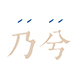 和和晓晓