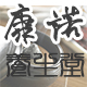 康诺养生堂