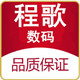 程歌数码