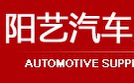 阳艺汽车用品专营店