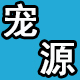 宠源宠物食品用品