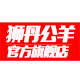 狮丹公羊旗舰店