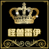 怪兽雷伊