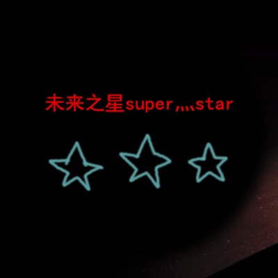未来之星super灬star