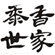 黍香世家旗舰店