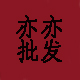 亦亦批发